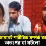 মেয়ের সামনে পর পুরুষের সাথে থাকেন মা,ভাইরাল ভিডিও