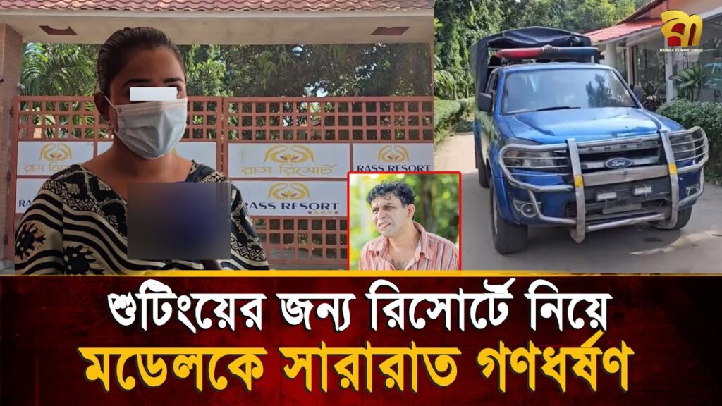 রিসোর্টে মডেলিং করতে এসে নির্যাতন শিকার তরুণী,ঘটনা তদন্তে বেরিয়ে এলো চাঞ্চল্যকর তথ্য | Notun Shomoy