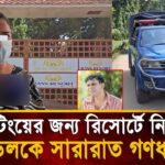 রিসোর্টে মডেলিং করতে এসে নির্যাতন শিকার তরুণী,ঘটনা তদন্তে বেরিয়ে এলো চাঞ্চল্যকর তথ্য | Notun Shomoy