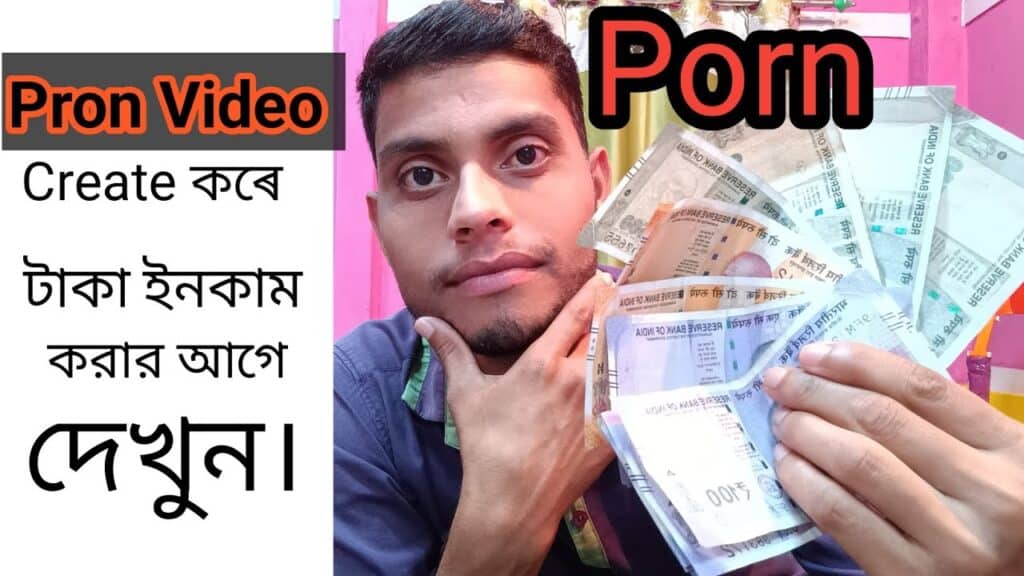 আমি সেক্স ভিডিও করে টাকা ইনকাম করবো কিভাবে?
