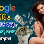 পর্ণ ভিডিও আপলোড করে কিভাবে টাকা আয় করা যায়