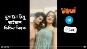 TikToker Sumiya Rimu Viral Link সুমাইয়া রিমু ভাইরাল ভিডিও লিংক